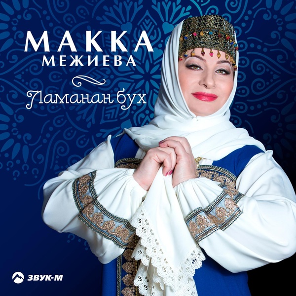 Обложка: Макка Межиева - Ламан к1ант (Горец)
