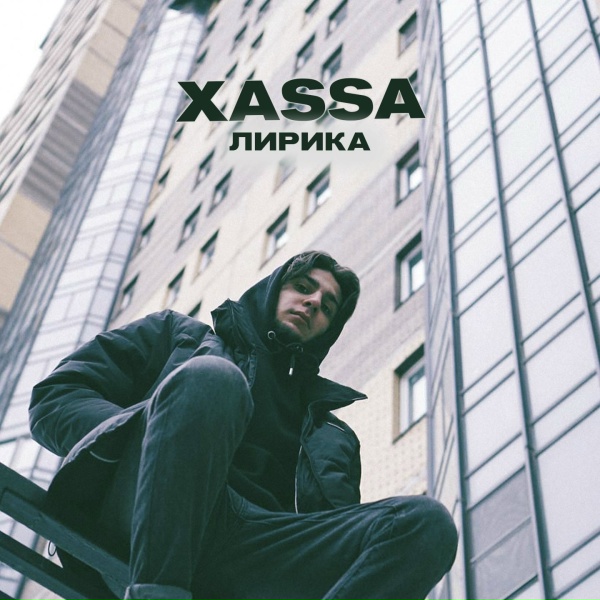 Обложка: Xassa - Лирика