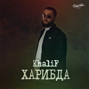 Обложка: KhaliF - Царство оков
