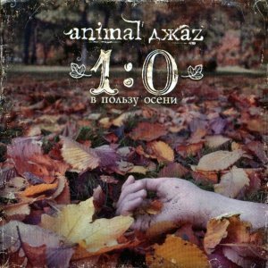 Обложка: Animal Джаz - Двойной ценой