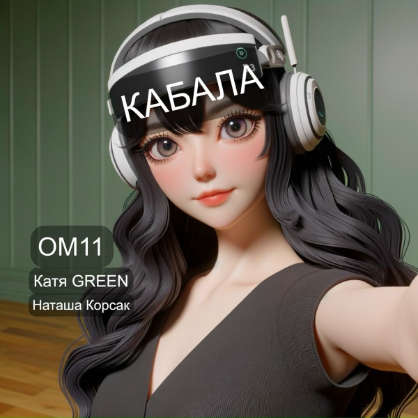 Обложка: OM11, Наташа Корсак, Катя GREEN - Кабала