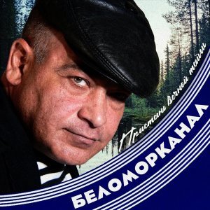 Обложка: Беломорканал feat. Валерий Лизнер - Погода на зоне