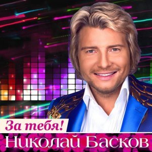 Обложка: Николай Басков - Небо на двоих