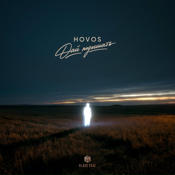 Обложка: HOVOS - Дай подышать