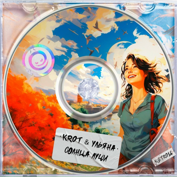 Обложка: Krot, Ульяна - Солнца Лучи