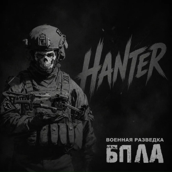 Обложка: Hanter - Братство БПЛА