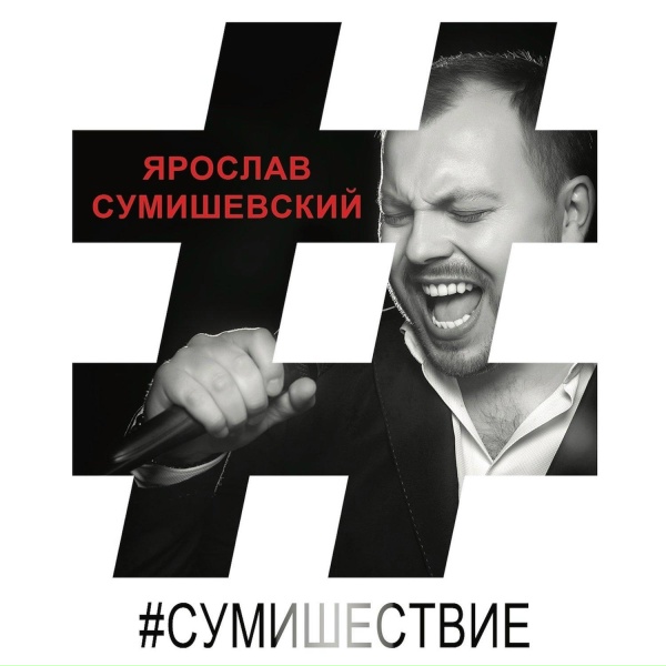 Обложка: Ярослав Сумишевский - Белый аист