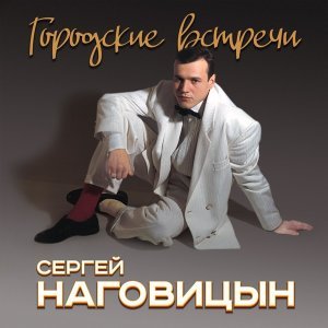 Обложка: Сергей Наговицын - Городские встречи