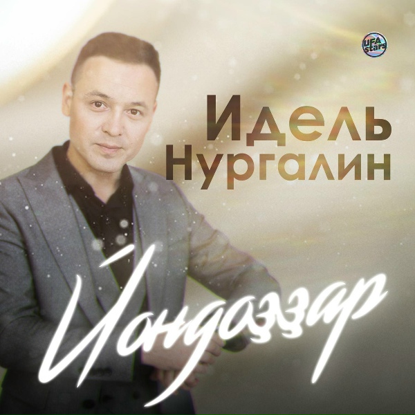 Обложка: Идель Нургалин - Беҙ ауылдың шәп егеттәре
