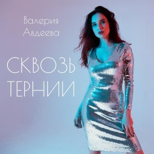 Обложка: Валерия Авдеева - Любовь – это ложь