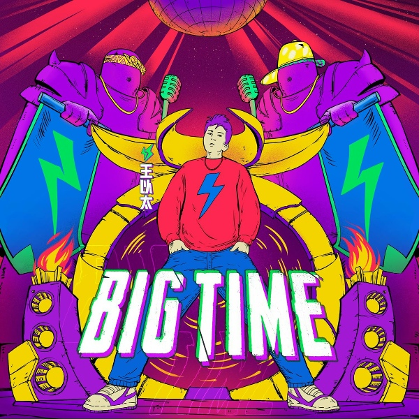 Обложка: 王以太 - BIG TIME