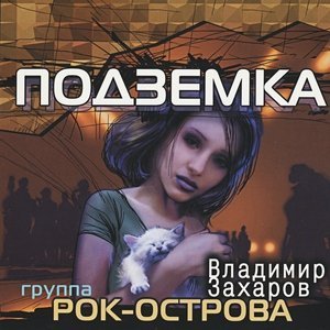 Обложка: Рок-Острова - Котёнок самый лучший в мире