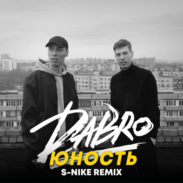 Обложка: Dabro - Юность (S-Nike Remix)
