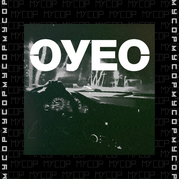 Обложка: ОУЕС - ОБОЛОЧКА