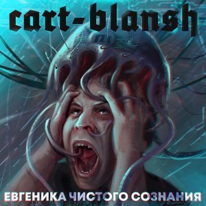 Обложка: Cart-blansh - Мк-ультра