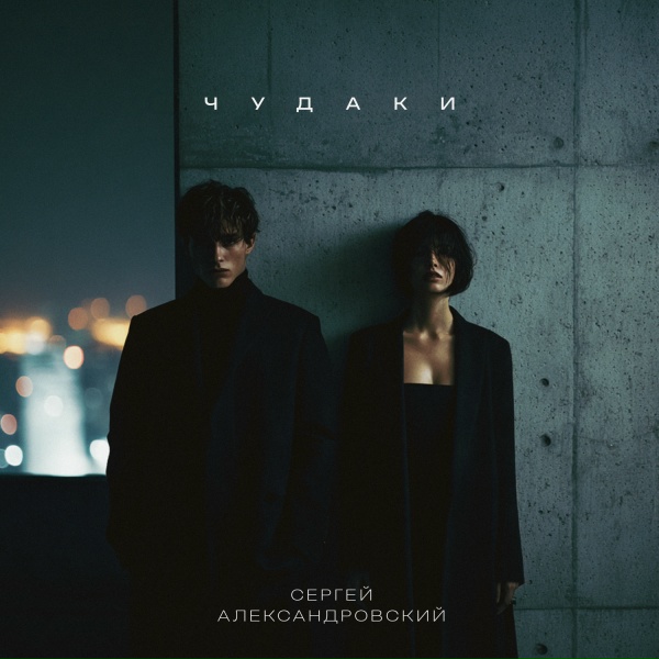 Обложка: Сергей Александровский - Душечка