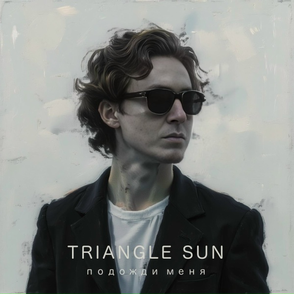 Обложка: Triangle Sun - Подожди меня