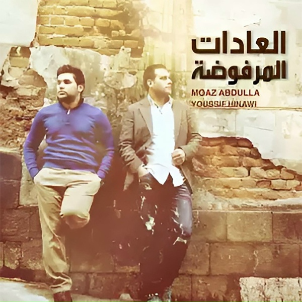Обложка: Moaz Abdulla, Youssif Hinawi - Al Aadat lmarfoda