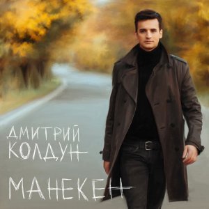 Обложка: Дмитрий Колдун - Почему