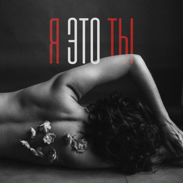 Обложка: Евгений ОКунев, ПАРА ЛЯМОВ - Я это ты