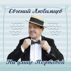 Обложка: Евгений Любимцев - Наколочка