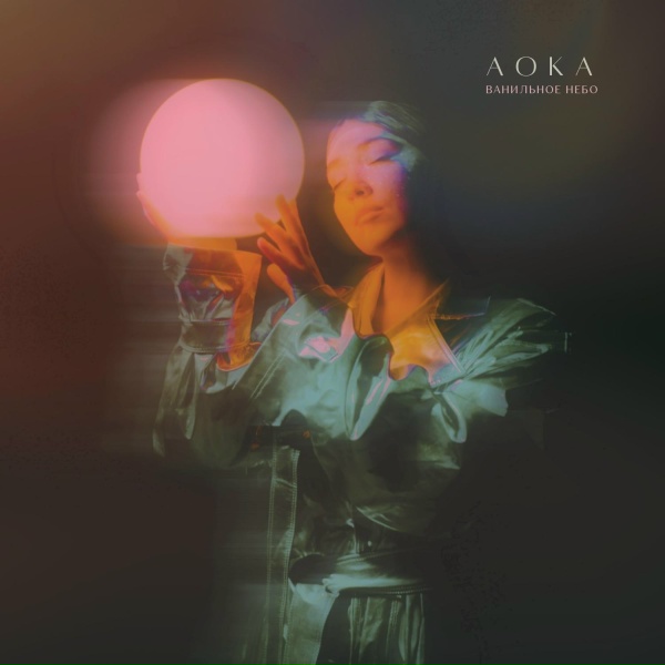 Обложка: AOKA - Ванильное небо