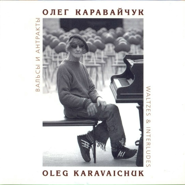 Обложка: Олег Каравайчук - Последний вальс Николая II