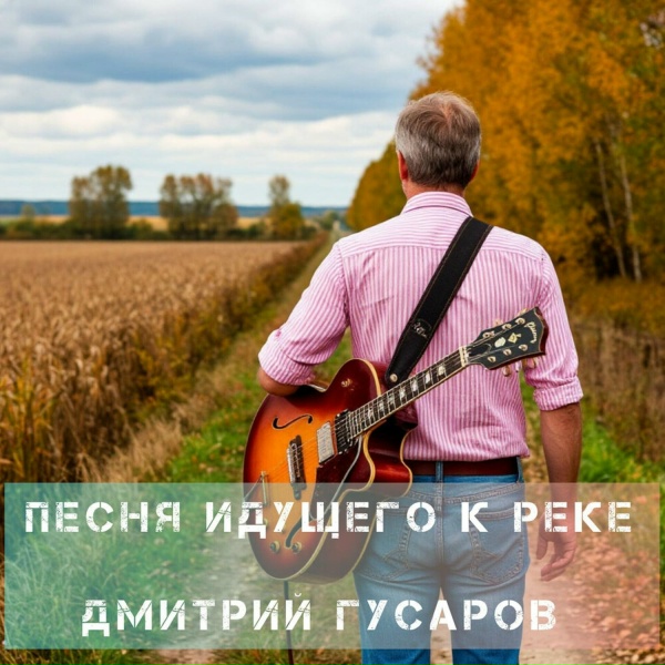 Обложка: Дмитрий Гусаров - Песня идущего к реке