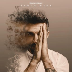 Обложка: Merab Amzoevi - Зажги меня
