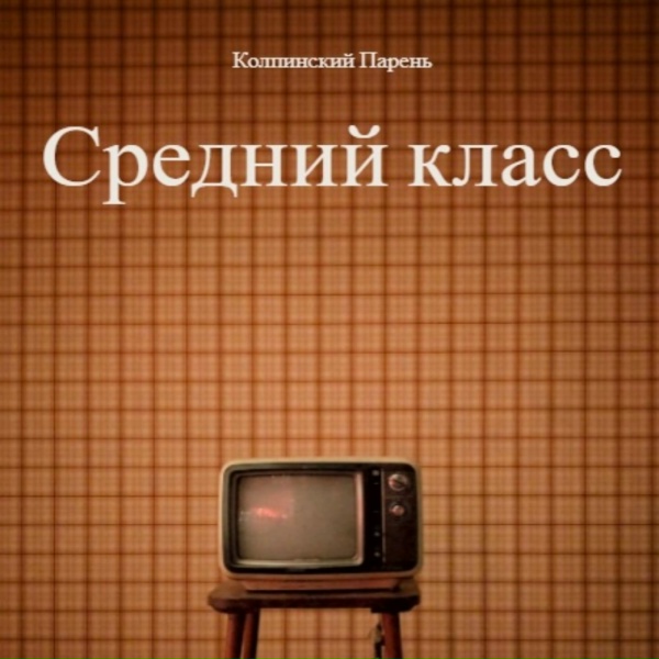 Обложка: Колпинский Парень - Луи