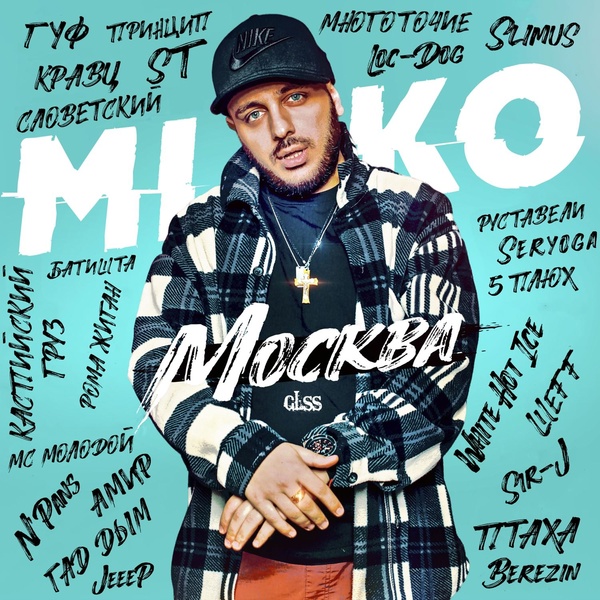 Обложка: MIKO GLSS, Рома Жиган - Гелики