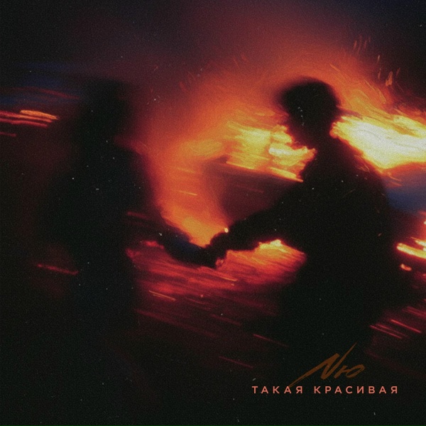 Обложка: NЮ - Такая красивая