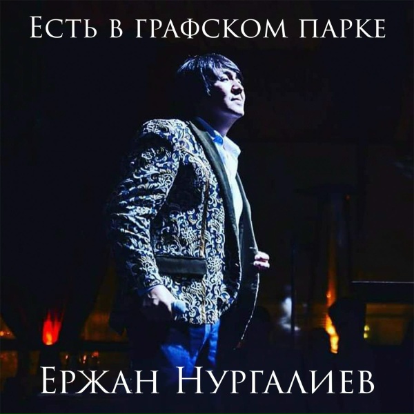 Обложка: Ержан Нургалиев - Есть в графском парке