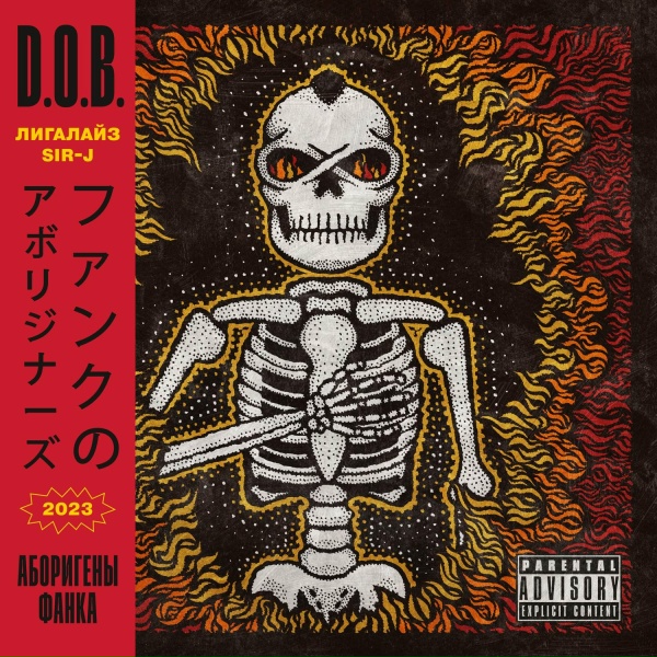 Обложка: D.O.B., Лигалайз, Sir-J - …аутро (ANOTHA ALBUM)