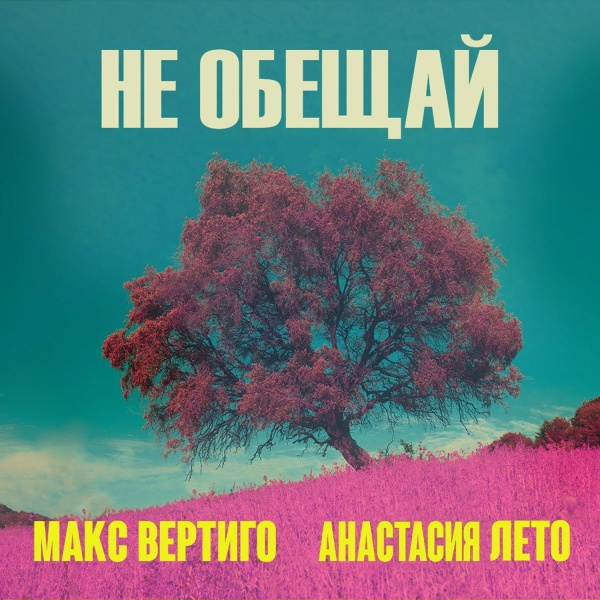 Обложка: Макс Вертиго, Анастасия Лето - Не обещай