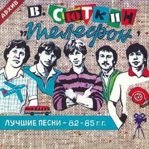 Обложка: Сюткин Валерий, Группа Телефон - Моя крепость