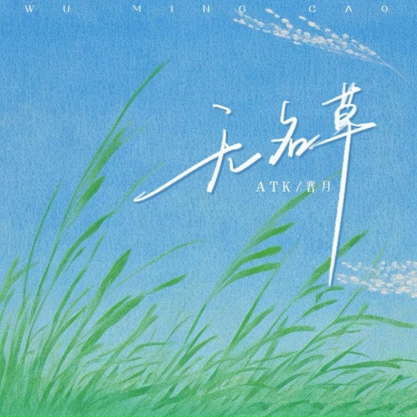 Обложка: ATK, 晋月, 晉月 - 无名草