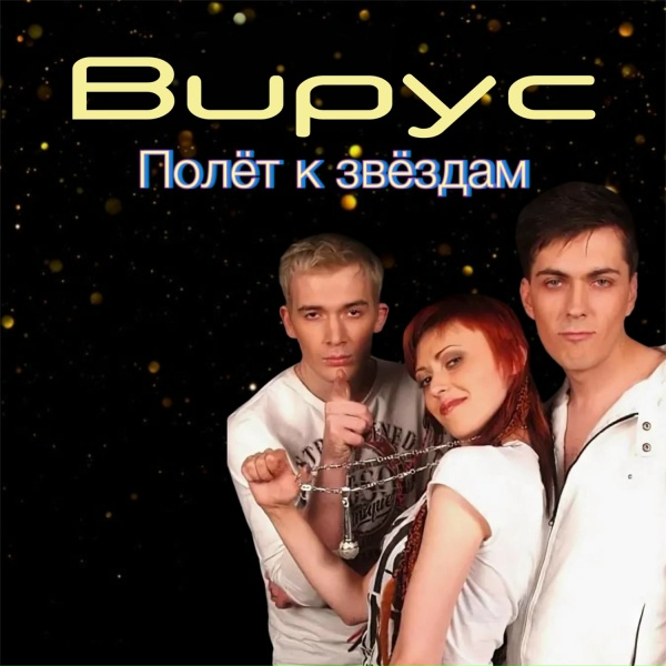 Обложка: Вирус - Аривидерчи