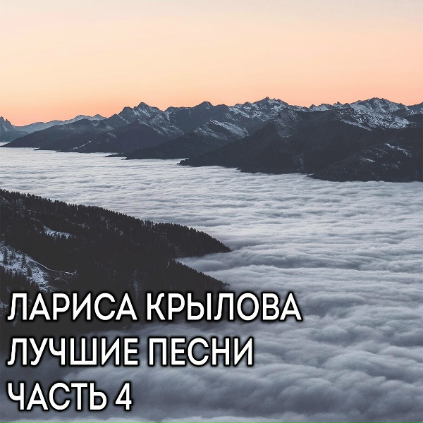 Обложка: Лариса Крылова - Я ноябрь не люблю