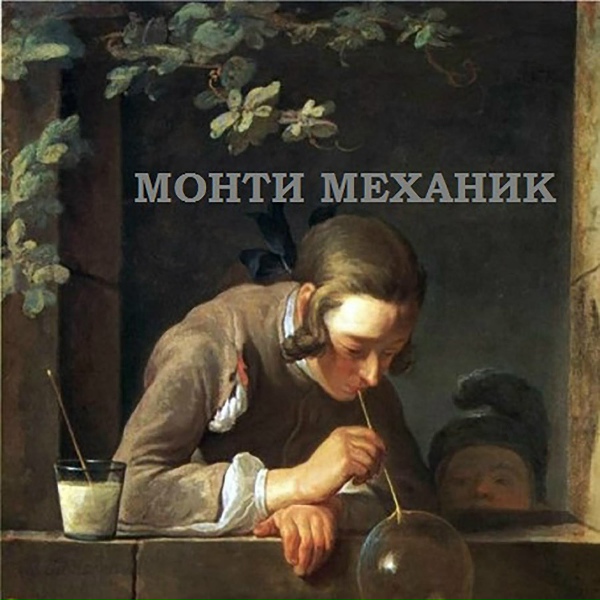 Обложка: Монти Механик - День велосипеда
