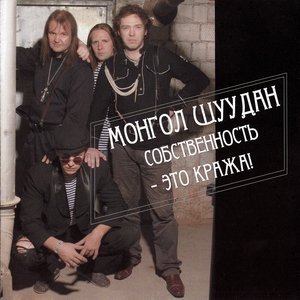 Обложка: Монгол Шуудан - Ловцы снов