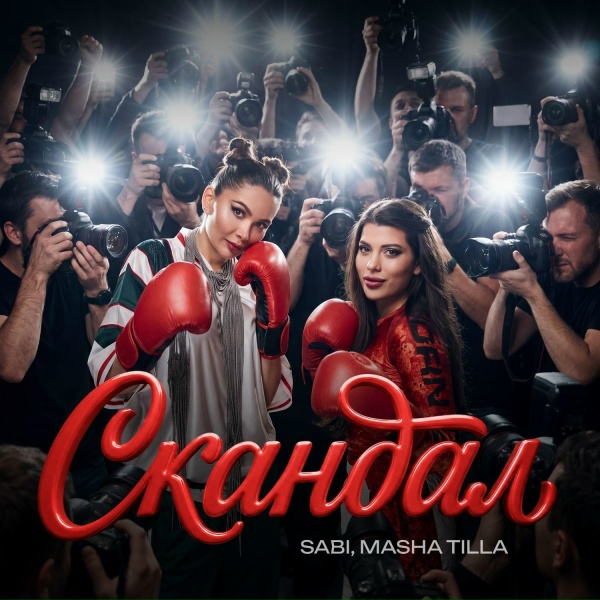 Обложка: SABI, MASHA TILLA - СКАНДАЛ
