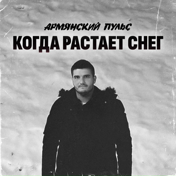 Обложка: Армянский Пульс - Когда растает снег