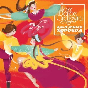 Обложка: Jazz Dance Orchestra - Калинка-малинка