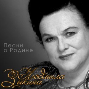 Обложка: Людмила Зыкина - Любовь моя - моя Россия