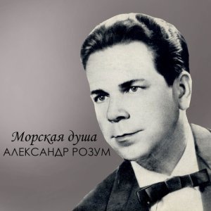 Обложка: Александр Розум - В защиту мира