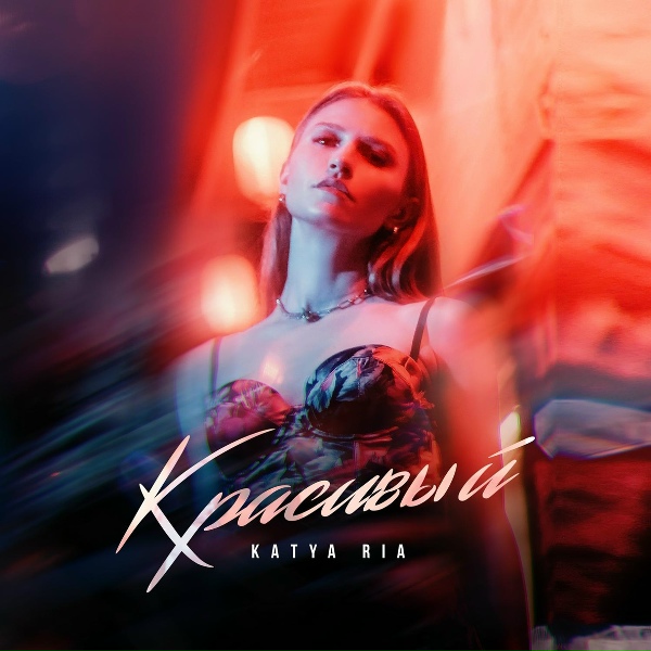 Обложка: Katya Ria - Красивый