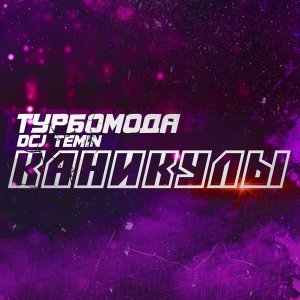 Обложка: Турбомода, DCJ Temin - Каникулы
