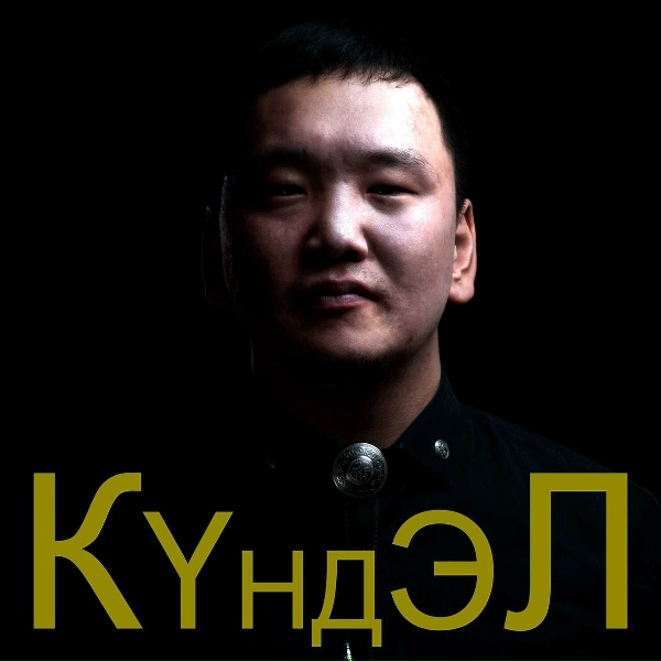 Обложка: Айаал Кириллин КYНДЭЛ - Ситтэрбэтэх санаа