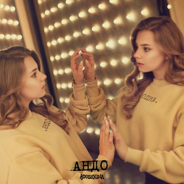 Обложка: ADUSHKINA - Смотри в глаза